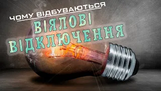 Як працює енергосистема України