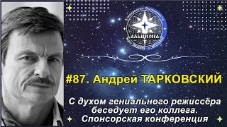 #87. Андрей ТАРКОВСКИЙ. С духом гениального режиссёра беседует его коллега. Спонсорская конференция.