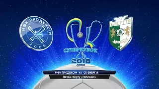 Продексім vs Енергія | Суперкубок України з футзалу 2018/2019