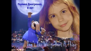 TORI KELLY - Don't You Worry 'Bout A Thing - cover Полина Дмитренко, 8 лет.