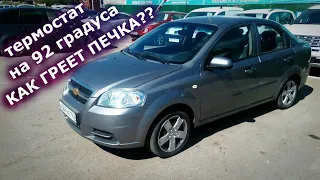 Шевролет авео/Chevrolet aveo/ТЕРМОСТАТ НА 92 ГРАДУСА/Эксперимент по замеру температуры печки