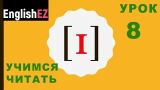 Урок 8. Новые задания на правила чтения. Английский краткий звук i [ɪ]