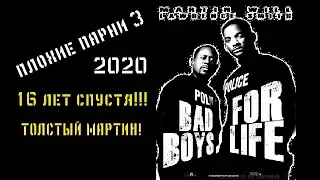 Плохие парни 3. 2019 / Bad Boys for Life 2019