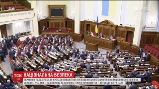 Рада ухвалила у першому читанні президентський закон про національну безпеку України