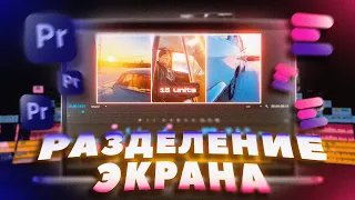 ЭФФЕКТ РАЗДЕЛЕНИЯ ЭКРАНА в Premiere Pro