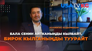 Нуржигит Кадырбеков: «Сыноо күн сайын келип турат» Чикагодогу мекендештер менен жолугушуусу.