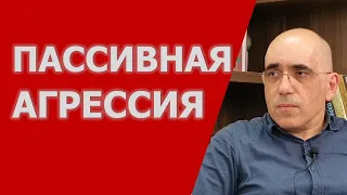 ПАССИВНАЯ АГРЕССИЯ в личных отношениях