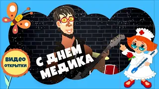 ДЕНЬ МЕДИКА. Прикольное поздравление с Днем медицинского работника. Видео открытка с ДНЕМ МЕДИКА.