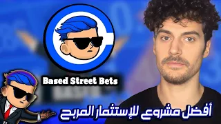 Based Street Bets | أفضل مشروع للإستثمار المربح 💹💰