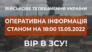 ⚡ОПЕРАТИВНА ІНФОРМАЦІЯ СТАНОМ НА 18:00 13.05.2022 ЩОДО РОСІЙСЬКОГО ВТОРГНЕННЯ