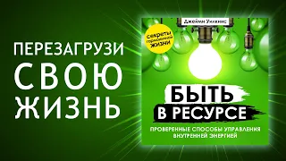 Быть в ресурсе. Проверенные способы управления внутренней энергией (Аудиокнига)