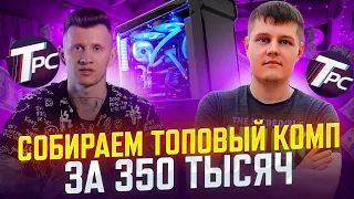 Никита NS TV Собирает ПК за 350К на Intel Core i7  13700K и RTX 4090