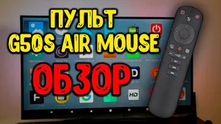Пульт G50S Air Mouse с функцией аэромыши, встроенным гироскопом и голосовым поиском. Хит 2021 года!!
