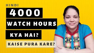 4000 hours watch time kya hai? Kaise poora kare?