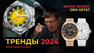 Den Getat и Борис Бойко интервью о часах. Что будет в 2024 году?!