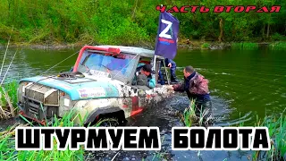 ТРАДИЦИОННЫЙ выезд 9 мая | ШТУРМУЕМ болота на ПОДГОТОВЛЕННЫХ УАЗах,PAJERO и НИВЕ | Часть вторая