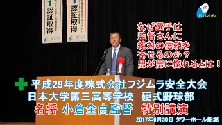 29年度フジムラ安全大会 高校野球の名門日大三高 名将 小倉全由監督 特別講演