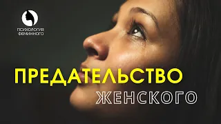 Предательство Женского