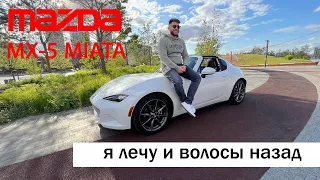 Mazda MX-5 MIATA, тачка АТТРАКЦИОН!