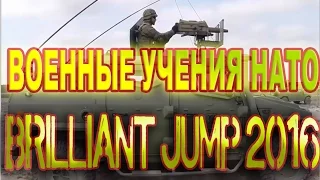 Военные учения Nato Brilliant Jump 2016