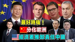最好時機！中國分化歐洲策略，投資匈牙利，塞爾維亞戰略義意特殊！｜美國經濟差推卸責任中國！