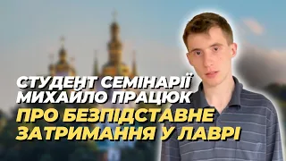 ⚡️Студент Семінарії Михайло Працюк про безпідставне затримання поліцією у Лаврі