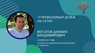 Мусатов Даниил «Справедливый дележ на сетях»