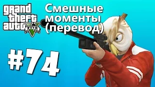 GTA 5 Online Смешные моменты (перевод) #74 - Снайперский монтаж, Дерево, Глюки, Ограбление