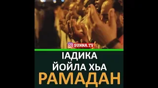 IАДИКА ЙОЙЛА ХЬА РАМАДАН ХЬЕХАМ