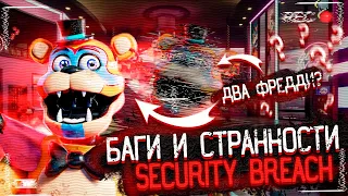 БАГИ, НЕДОЧЁТЫ И СТРАННОСТИ FNAF SECURITY BREACH | Фнаф 9 | fnaf security breach