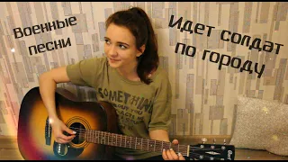 Военные песни - Идет солдат по городу (У солдата выходной-ВИА Пламя) (Cover/Кавер)