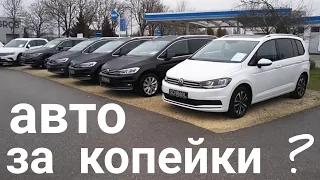 АВТО В ГЕРМАНИИ ОТДАЮТ ЗА КОПЕЙКИ?