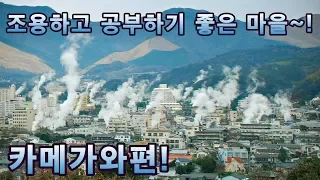 [벳부 라이프 3화] 일본 벳부 카메가와편~! 기숙사에서 나오면 어디서?...