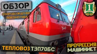 Обзор тепловоза ТЭП70БС | Сопровождение локомотива