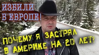 ПОЧЕМУ я хотел УЕХАТЬ из Америки и не смог за 20 лет? Европа напугала - на меня НАПАЛИ В БЕЛЬГИИ