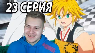 Кот Против Мелиодаса 😂 ССГ 23 серия 4 сезон | Реакция на аниме