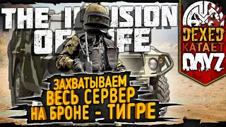 THE ILLUSION OF LIFE ▶ УСТРАИВАЕМ ГОП-СТОП ДЛЯ БОТОВ БАНДОСОВ ◀ DEXED #PVE #DayZ