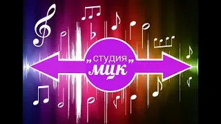 Студия ,,МЦК,,- "Музыкальный кайф"№14" (Вальс дождя)