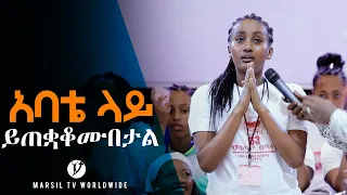 " አባቴ ላይ ይጠቋቆሙበታል" አስገራሚ የመልካም ወጣት ምስክርነት JULY 31,2019 © MARSIL TV WORLDWIDE