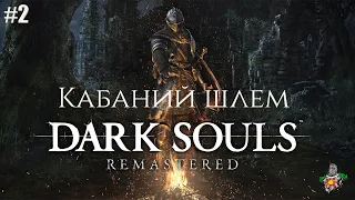 Dark Souls Remastered/ /Часть 2/ /Кабаний шлем/ /Прохождение/ /2020