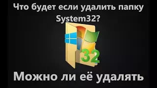 Что будет, если удалить папку System32 в Windoiws 10 - Delete the system32 folder