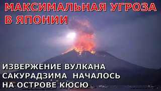 Максимальная угроза в Японии. Извержение вулкана Сакурадзима началось на острове Кюсю | 24 июля