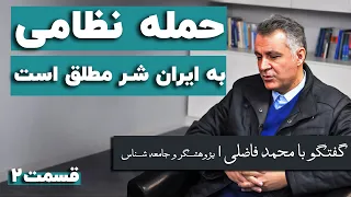 محمد فاضلی: حمله نظامی به ایران شر مطلق است