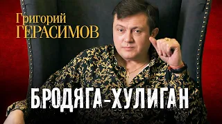 Григорий Герасимов - Бродяга-хулиган (выступление в клубе Кобзарь, 2024)