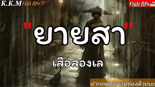 ยายสา _ เสือสองเล ,, ไม่ถึงตาย ,, เงือกทอง ,, พรุ่งนี้ไม่มีจริง ,,🎶💯✓[เนื้อเพลง]