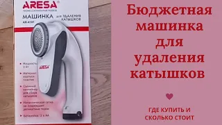 Бюджетная машинка для удаления катышков. Отзыв