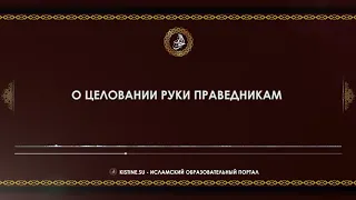 О целовании руки праведникам [KISTINE.SU]