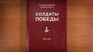 Солдаты Победы 1941-1945 года. Российская Федерация. Псковская область