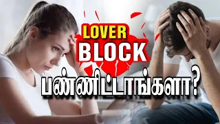 LOVER BLOCK பண்ணிட்டாங்களா?