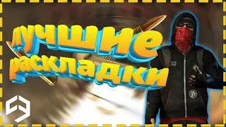 🔥3 ЛУЧШИЕ РАСКЛАДКИ В 4 ПАЛЬЦА C-OPS